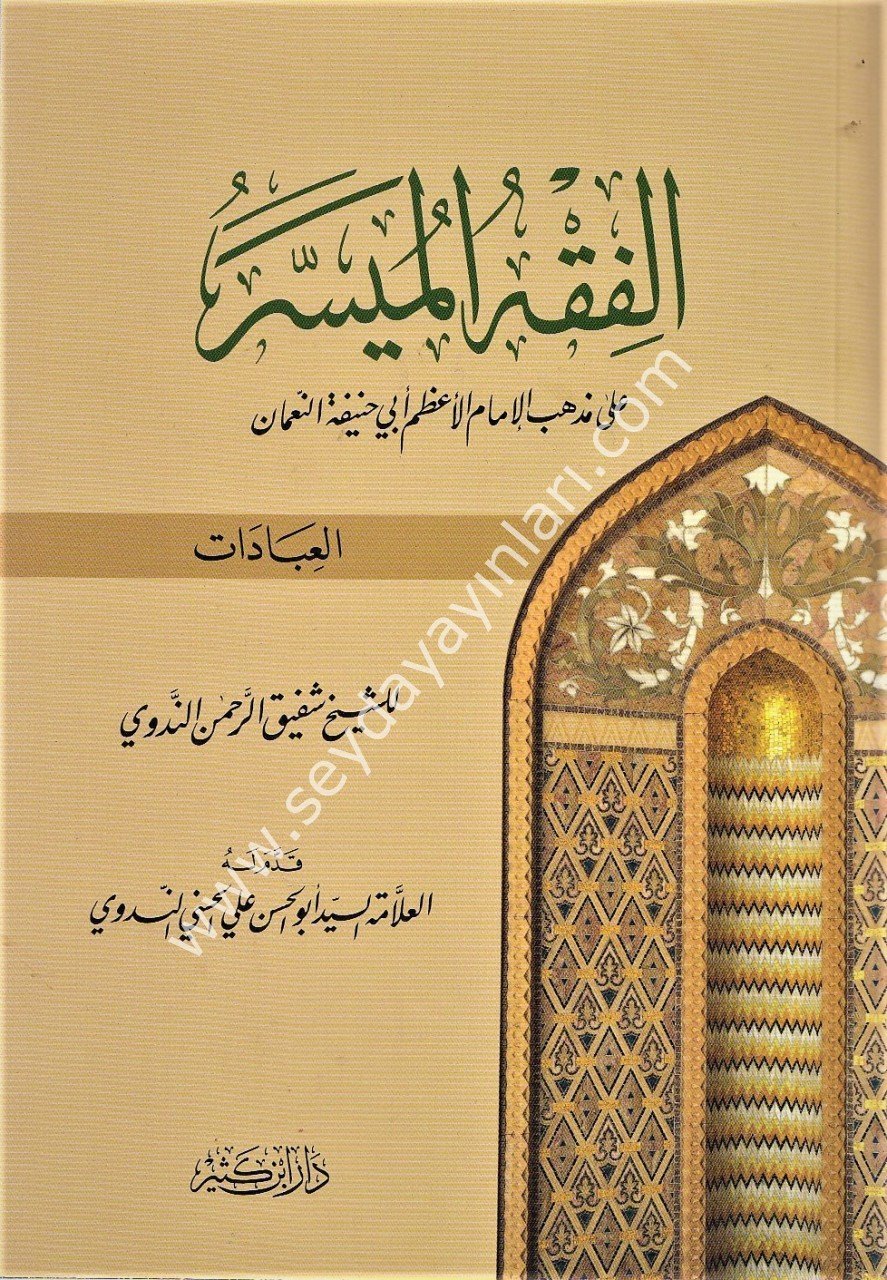 El Fıkhül Müyesser / الفقه الميسر