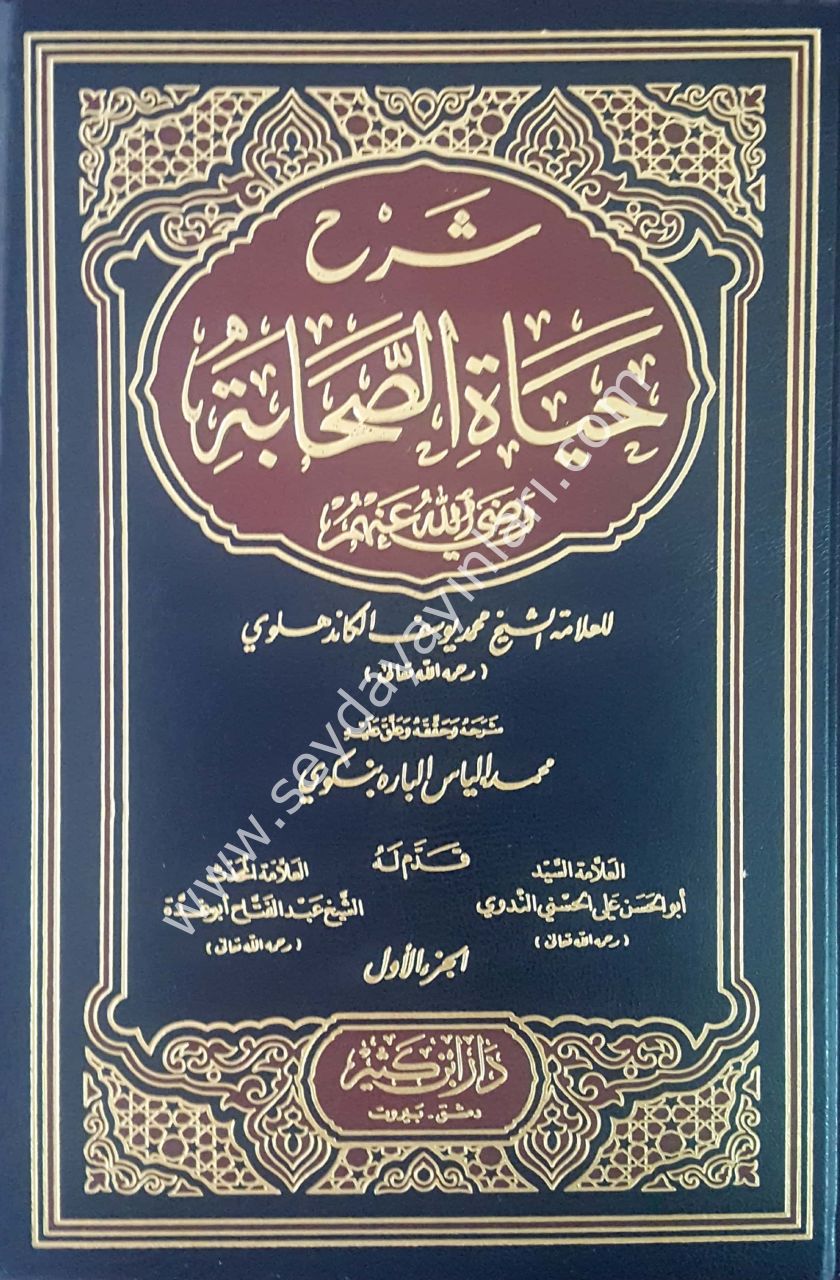 Şerhu hayati's-sahabe 1/4  شرح حياة الصحابة