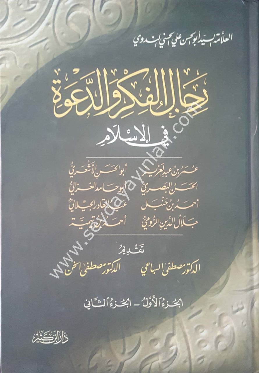 Ricalü'l-fikr ve'd-da've fi'l-islam 1/2 رجال الفكر والدعوة في الإسلام
