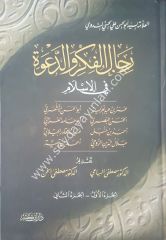 Ricalü'l-fikr ve'd-da've fi'l-islam 1/2 رجال الفكر والدعوة في الإسلام