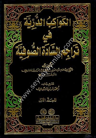 El Kevakibüd Dürriyye 1/2  الكواكب الدرية في تراجم السادة الصوفية