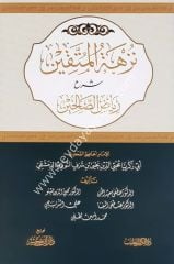 Nüzhetül müttakin Şerhu Riyazis Salihin / نزهة المتقين