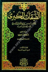 Et-tabakatü'l-kübra 1/9 الطبقات الكبرى