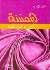 Hemse fi uzuni zevceyn / همسة في أذن زوجين