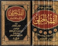 El-fıkhü'l-hanefi fi sevbihi'l-cedid 1/5  الفقه الحنفي في ثوبه الجديد