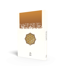 Divanül İmam Eş-Şafii / ديوان الإمام الشافعي