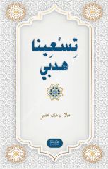 Tisina Hedbi / تسعينا هدبي