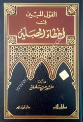 El-kavlu'l-mübin fi ahtai'l-musalin / القول المبين في أخطاء المصلين