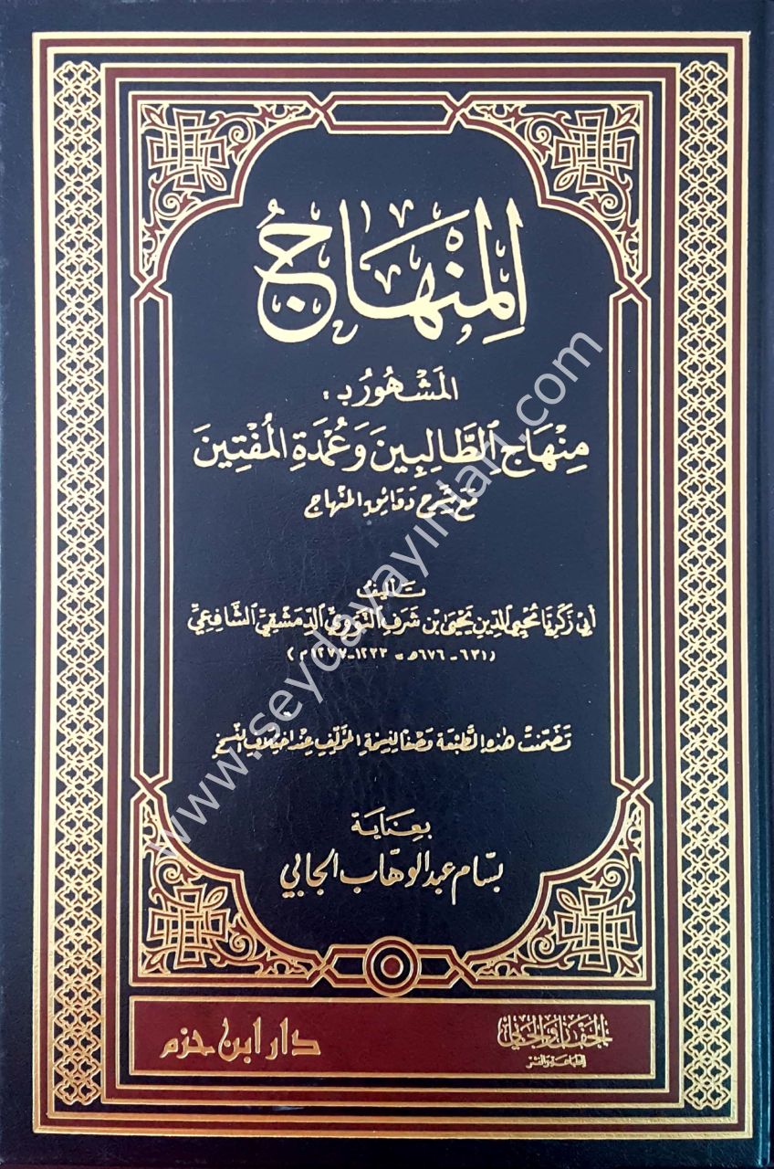 El-minhac / المنهاج