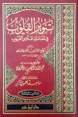 Tenviru'l kulub / تنوير القلوب في معاملة علام ال