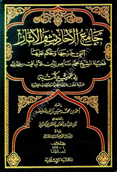Camiül Ehadis vel Asar 1/12 جامع الأحاديث والآثار