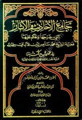 Camiül Ehadis vel Asar 1/12 جامع الأحاديث والآثار