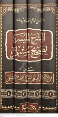 Eş-Şerhül Müyesser li Sahihi Müslim 1/4 الشرح الميسر لصحيح مسلم