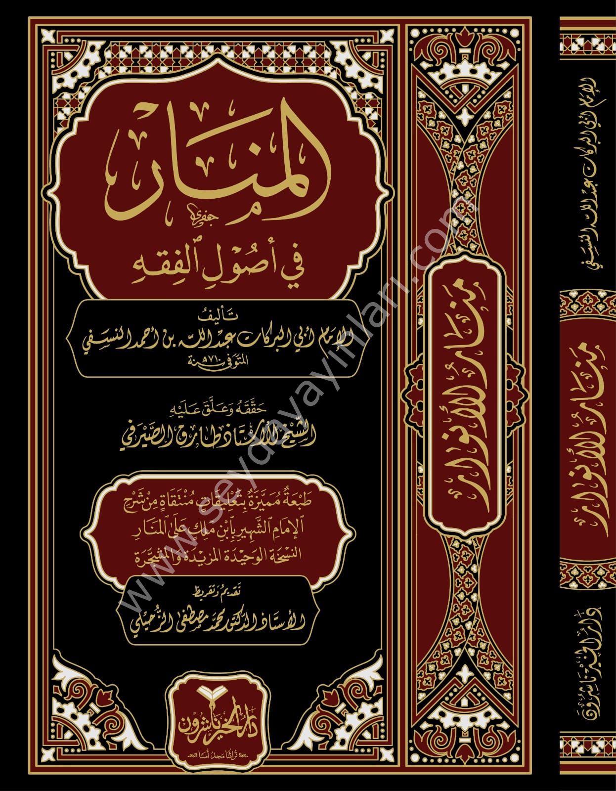 El Menar fi Usulil Fıkıh / المنار في أصول الفقه
