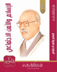El İslam vel Emnül İctimai / الإسلام والأمن الاجتماعي