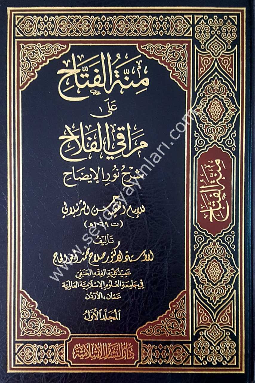 Minnetül Fettah ala Merakil Fellah 1/3 منة الفتاح على مراقي الفلاح شرح نور الاضاح