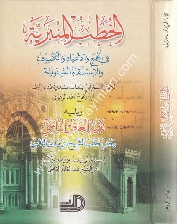 el Hutabül minberiyye / الخطب المنبرية في الجمع والأعياد والكسوف والإستسقاء الس