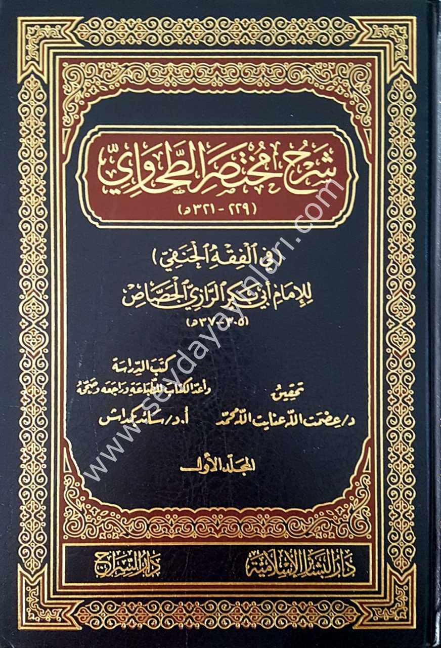 Şerhu muhtasari't-tahavi 1/8 شرح مختصر الطحاوي في الفقه الحنفي