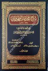 Şerhu muhtasari't-tahavi 1/8 شرح مختصر الطحاوي في الفقه الحنفي