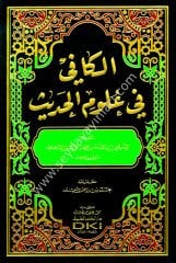 El Kafi fi Ulumil Hadis / الكافي في علوم الحديث