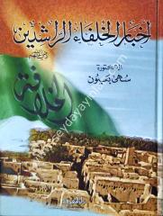 Ahbarül Hulefair Raşidin / أخبار الخلفاء الراشدين