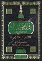 Seyyidüna Muhammed Rasulullah (s.a.v.) / سيدنا محمد رسول الله ﷺ