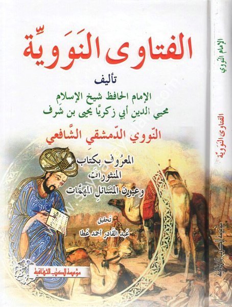el Fetavan Neveviyye / الفتاوى النووية