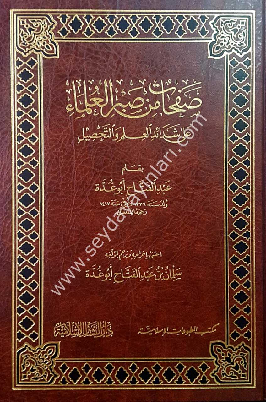 Safahat min sabri'l-ulema / صفحات من صبر العلماء