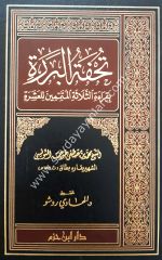 Tuhfetül Berere bi Kıraetis Selasetil Mütemmimin lil Aşere / تحفة البردة بقراءة الثلاثة المتممين للعشرة