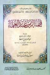 Kıymetüz Zemen indel Ulema  / قيمة الزمن عند العلماء