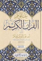 Ulumül Kuranil Kerim / علوم القرآن الكريم