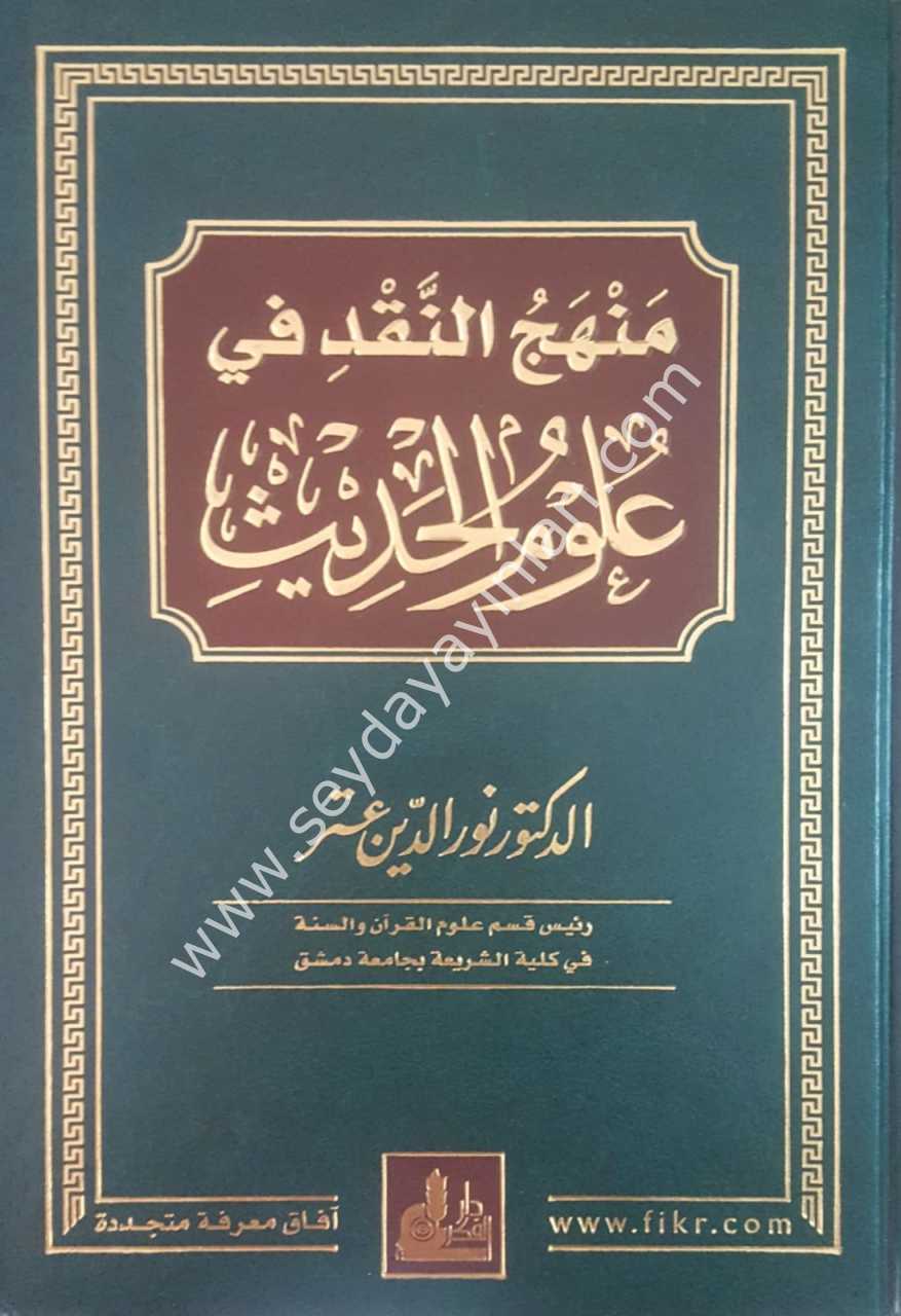 Menhecü'n nakd fi ulumi'l hadis / منهج النقد في علوم الحديث