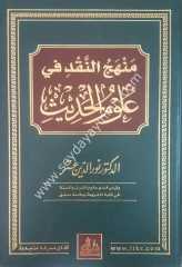 Menhecü'n nakd fi ulumi'l hadis / منهج النقد في علوم الحديث