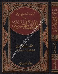 Ebhasu İctihadiyye fi Nevazili Asriyye / أبحاث اجتهادية في نوازل عصرية