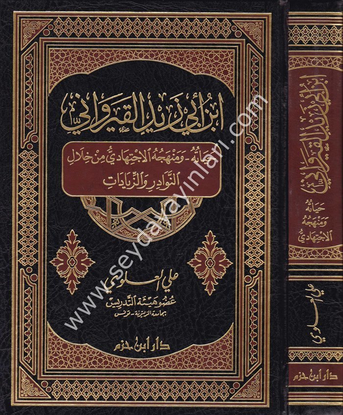 İbn Ebi Zeyd El Kayrevani / ابن أبي زيد القيرواني حياته ومنهجه الإجتهادي من خلال النوادر والزيادات