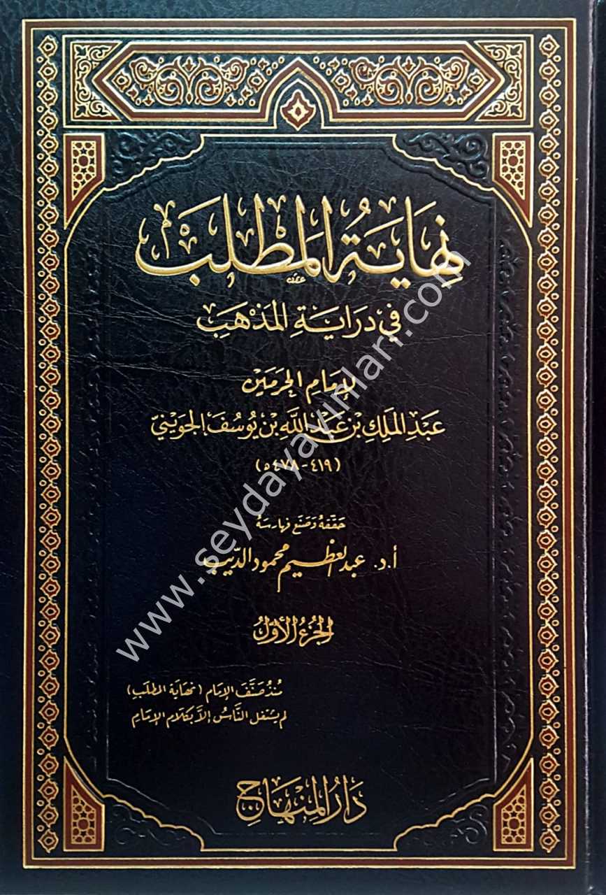 Nihayetü'l matlab 1/21  نهاية المطلب