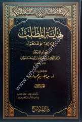 Nihayetü'l matlab 1/21  نهاية المطلب