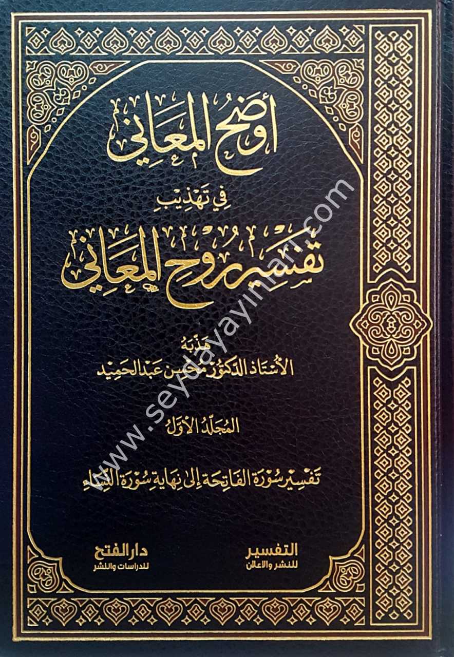 Evdahül Meani fi Tehzibi tefsiri ruhül Meani 1/5  أوضح المعاني في تهذيب تفسير روح المعاني