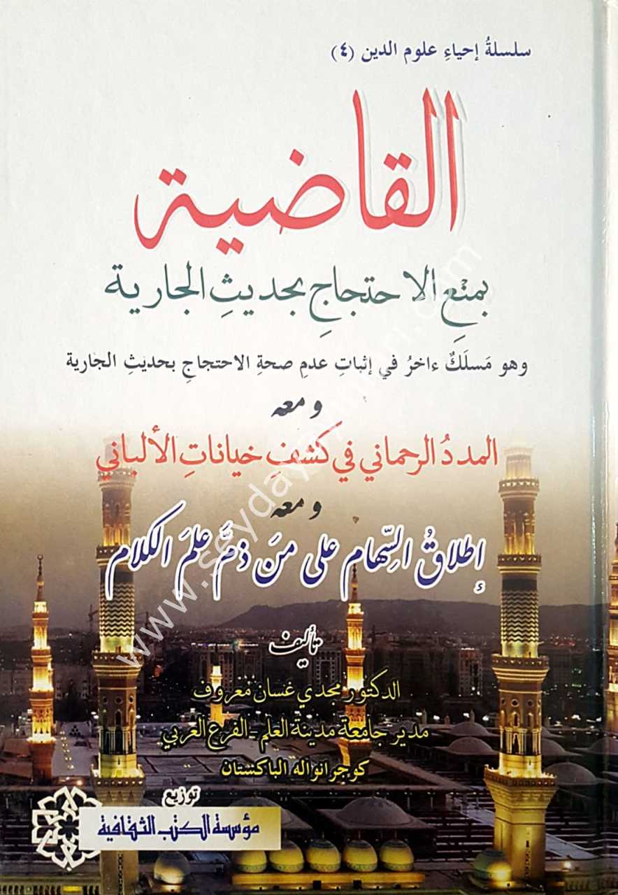 El-kadiyetu bi-menil ihticaci / القاضية بمنع الاحتجاج بحديث الجارية