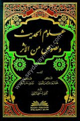 Ulumül Hadis ve Nusus minel Fiker /علوم الحديث ونصوص من الأثر