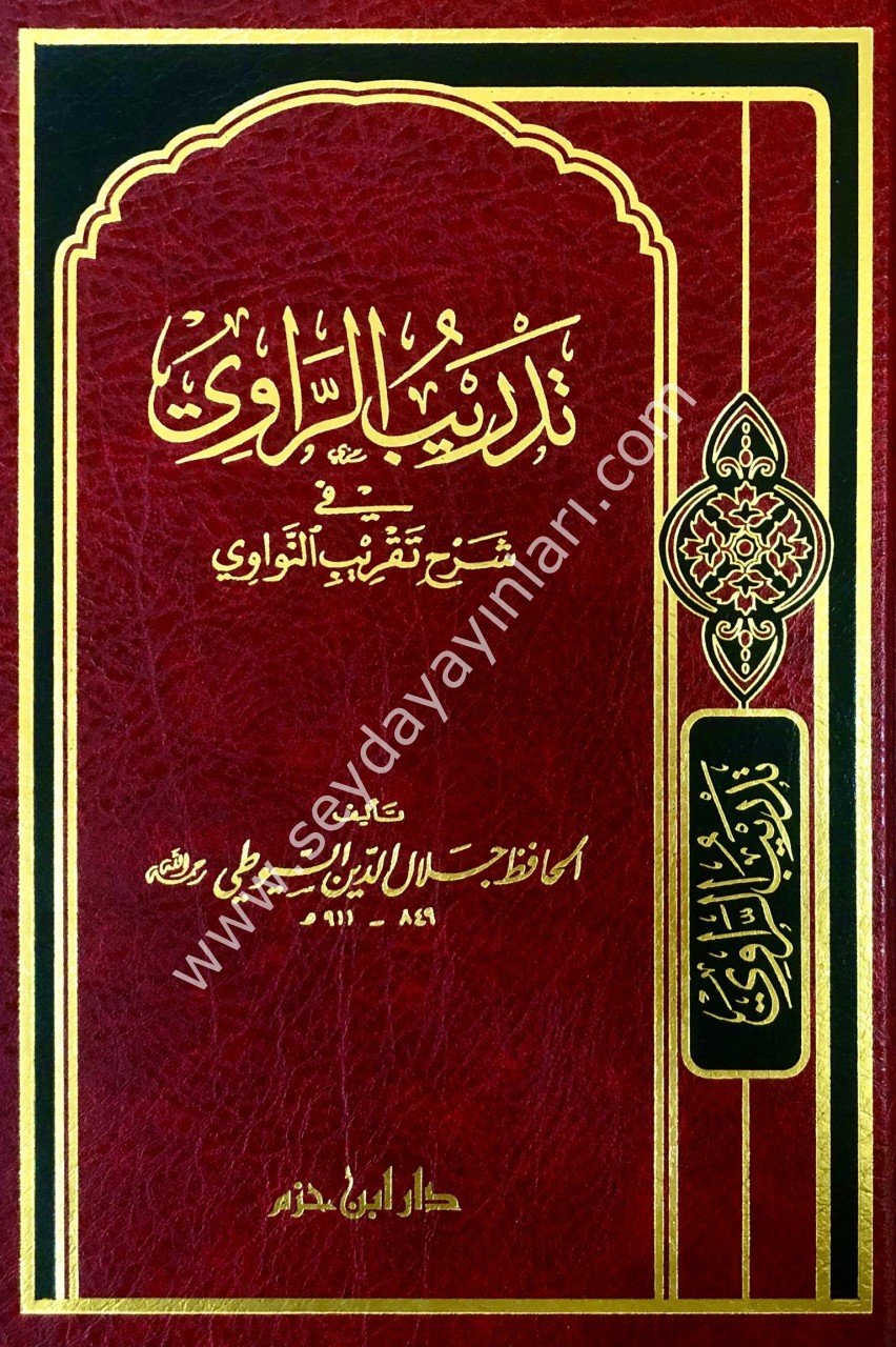 Tedribür Ravi fi Şerhi Takribin Nevevi / تدريب الراوي في شرح تقريب النواوي