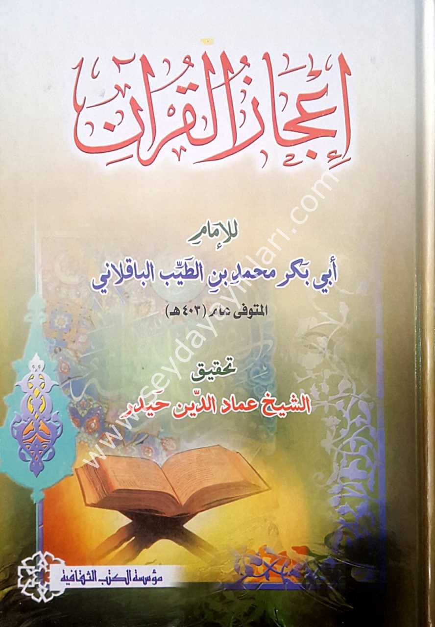 İcazu'l-Kur'an / إعجاز القرآن