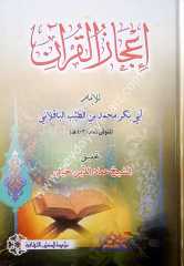 İcazu'l-Kur'an / إعجاز القرآن