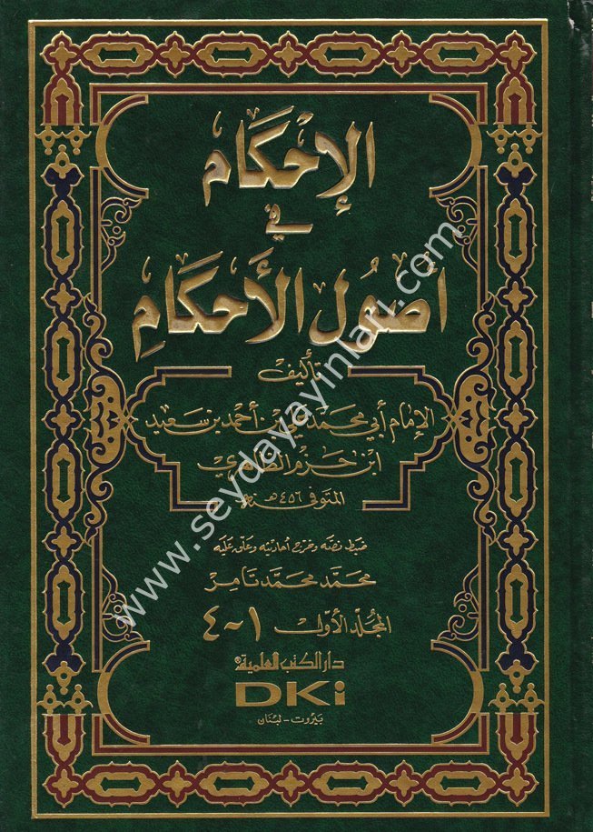 El İhkam fi Usulil Ahkam 1/2 الإحكام في أصول الأحكام