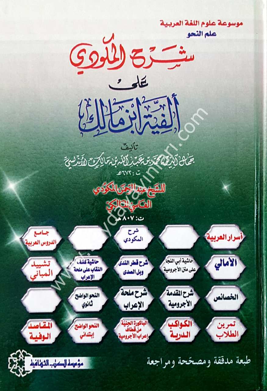 Şerhul mekudi ela el-fiyetul ibni malik / شرح المكودي على ألفية ابن مالك
