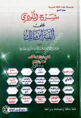 Şerhul mekudi ela el-fiyetul ibni malik / شرح المكودي على ألفية ابن مالك