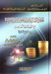 El Hukukül Maliyye ve Medâ Cevâzil İtiyad anha maa Tatbikatihal Muasır / الحقوق المالية ومدى جواز الإعتياض عنها مع تطبيقات معاصرة