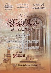 Sebetu müftil Hanabile bi Dımaşk eş Şeyh Abdülkadir et Taglibi / ثبت مفتي الحنابلة بدمشق