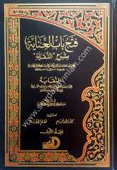 Fethu babil inaye bi şerhin-nikaye 1/3  فتح باب العناية