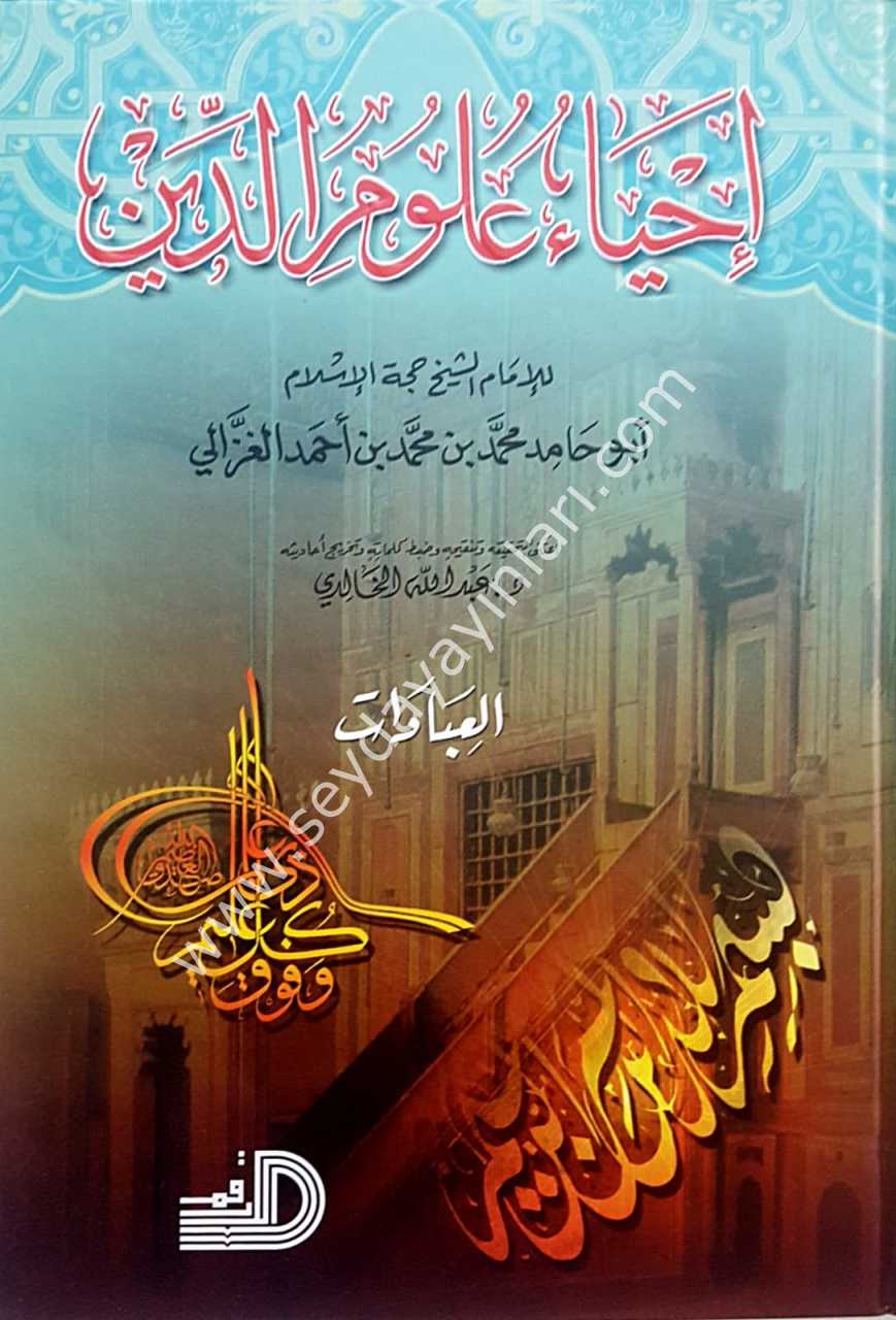 İhya'u ulum'id-din 1/5  إحياء علوم الدين